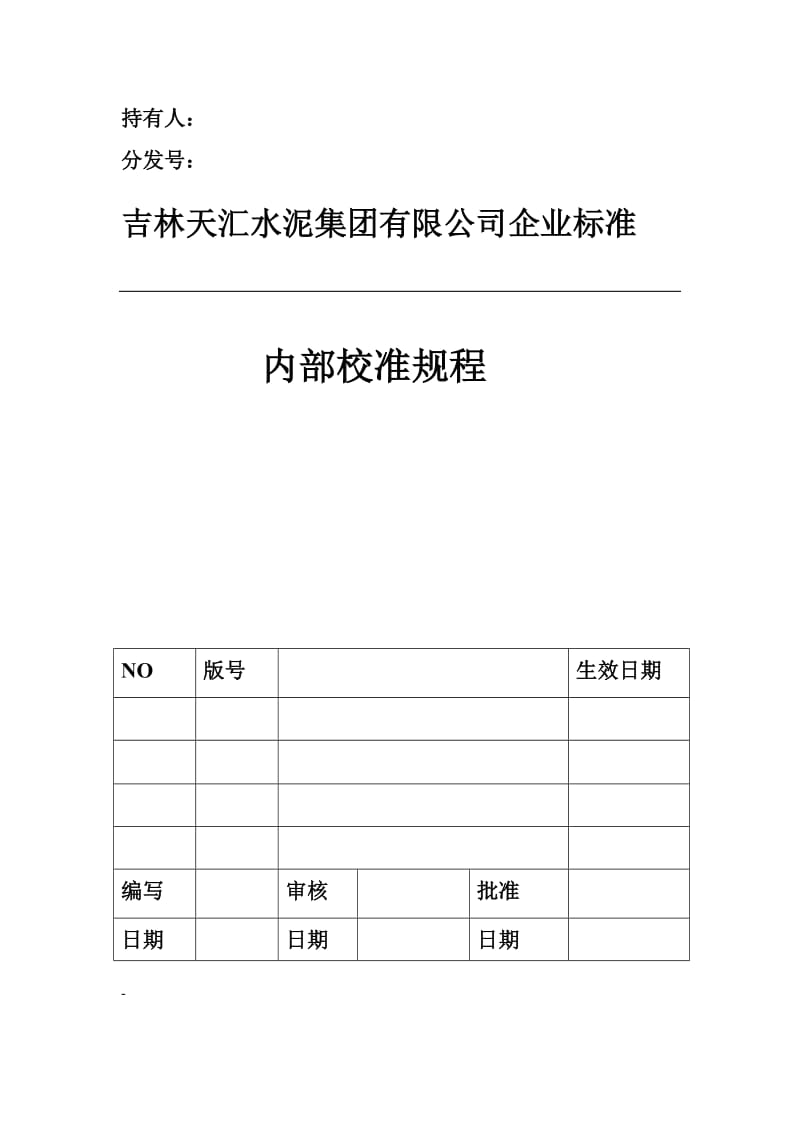 天汇水泥化验室设备内部校准规程.doc_第1页