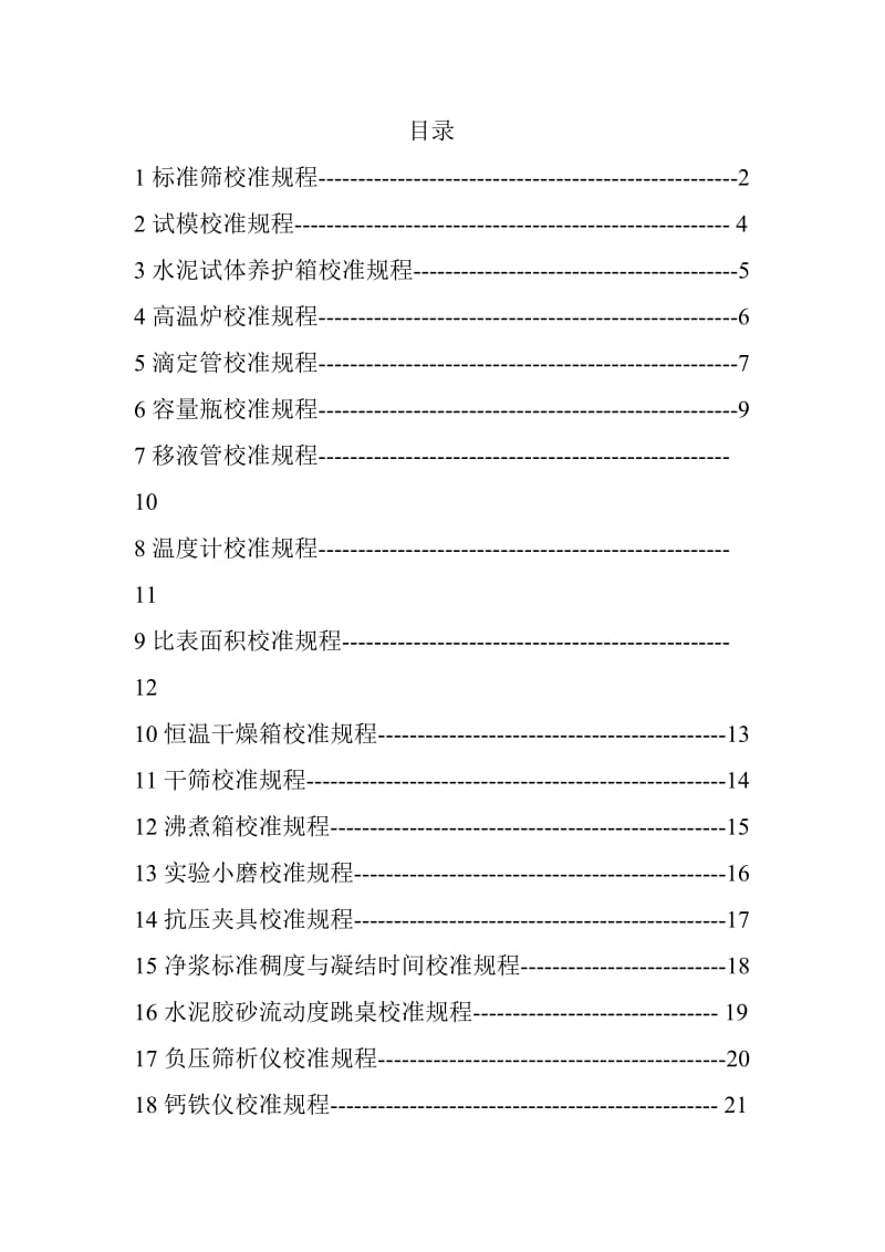 天汇水泥化验室设备内部校准规程.doc_第2页