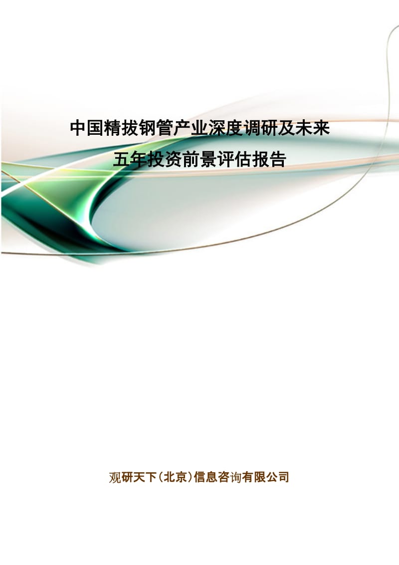 中国精拔钢管产业深度调研及未来五年投资前景评估报告.doc_第1页