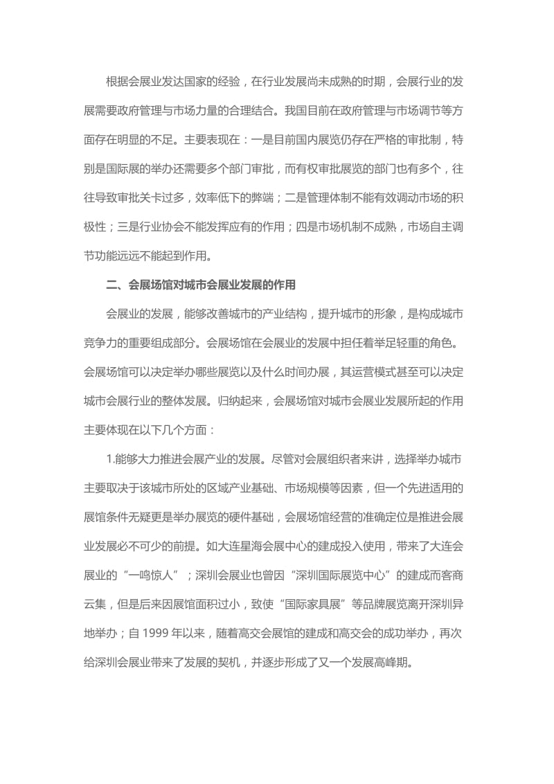 中国会展场馆经营管理模式初探.doc_第2页