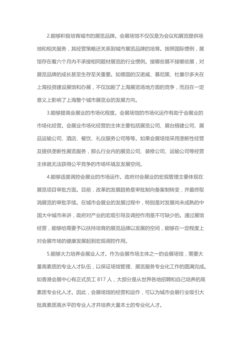 中国会展场馆经营管理模式初探.doc_第3页
