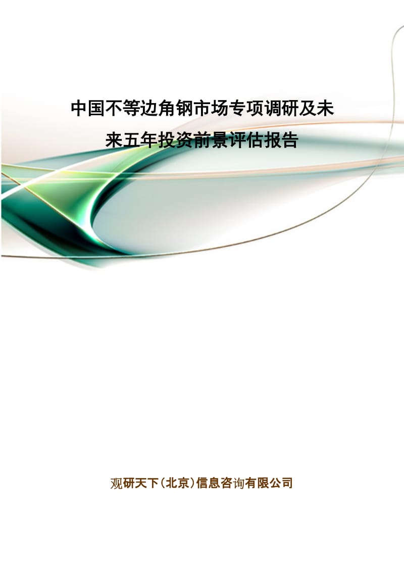 中国不等边角钢市场专项调研及未来五年投资前景评估报告.doc_第1页