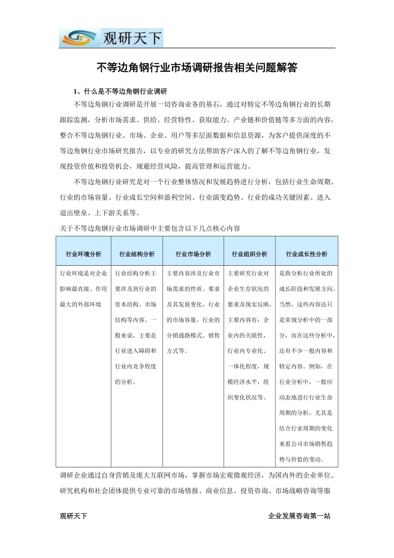 中国不等边角钢市场专项调研及未来五年投资前景评估报告.doc_第2页