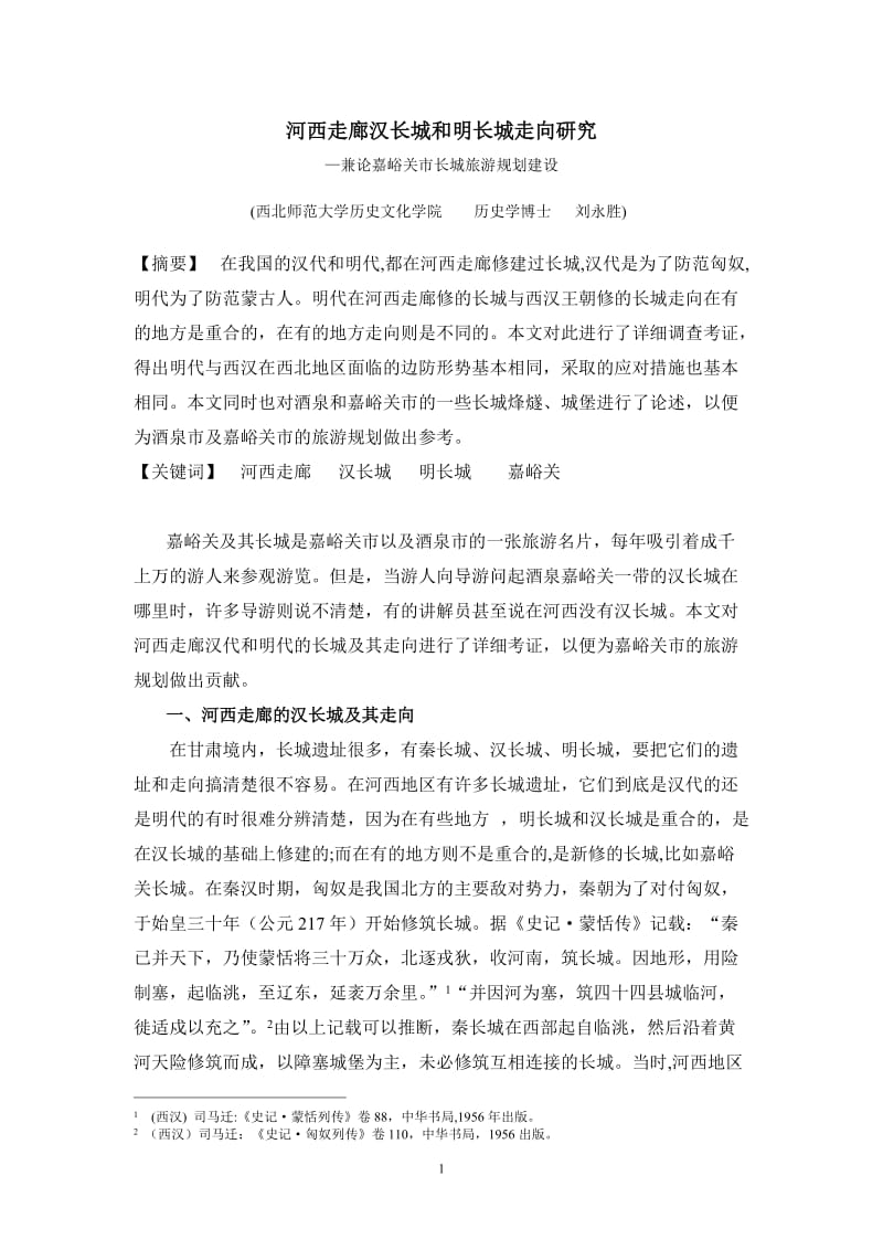 刘永胜博士作业长城2.doc_第1页