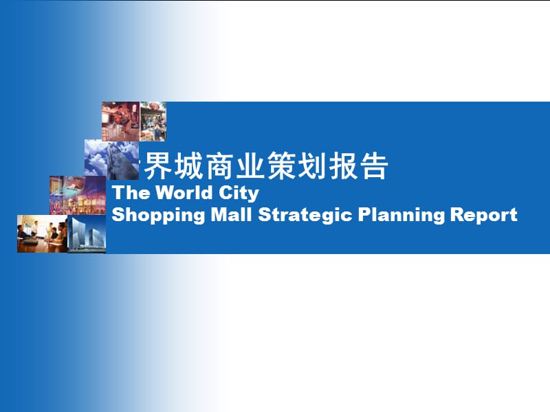 北京CBD商业地产世界城项目全案策划策划案.ppt_第1页
