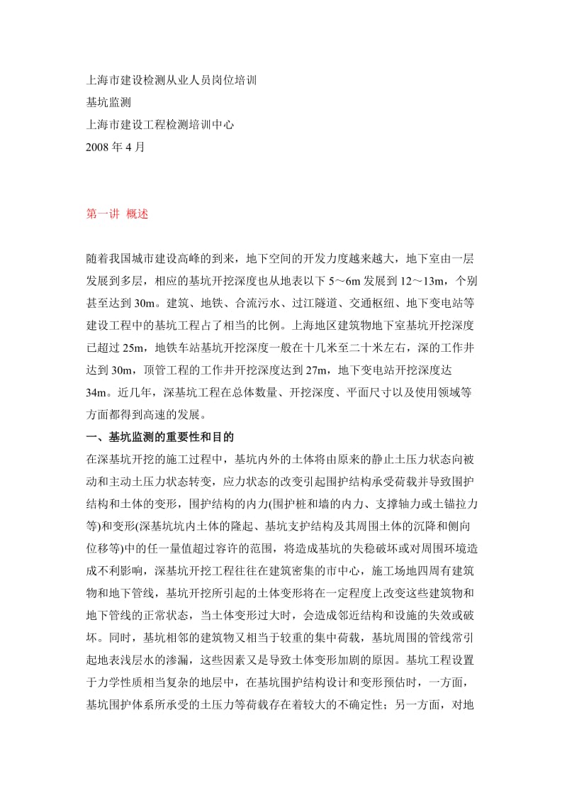 上海市基坑监测培训.doc_第1页