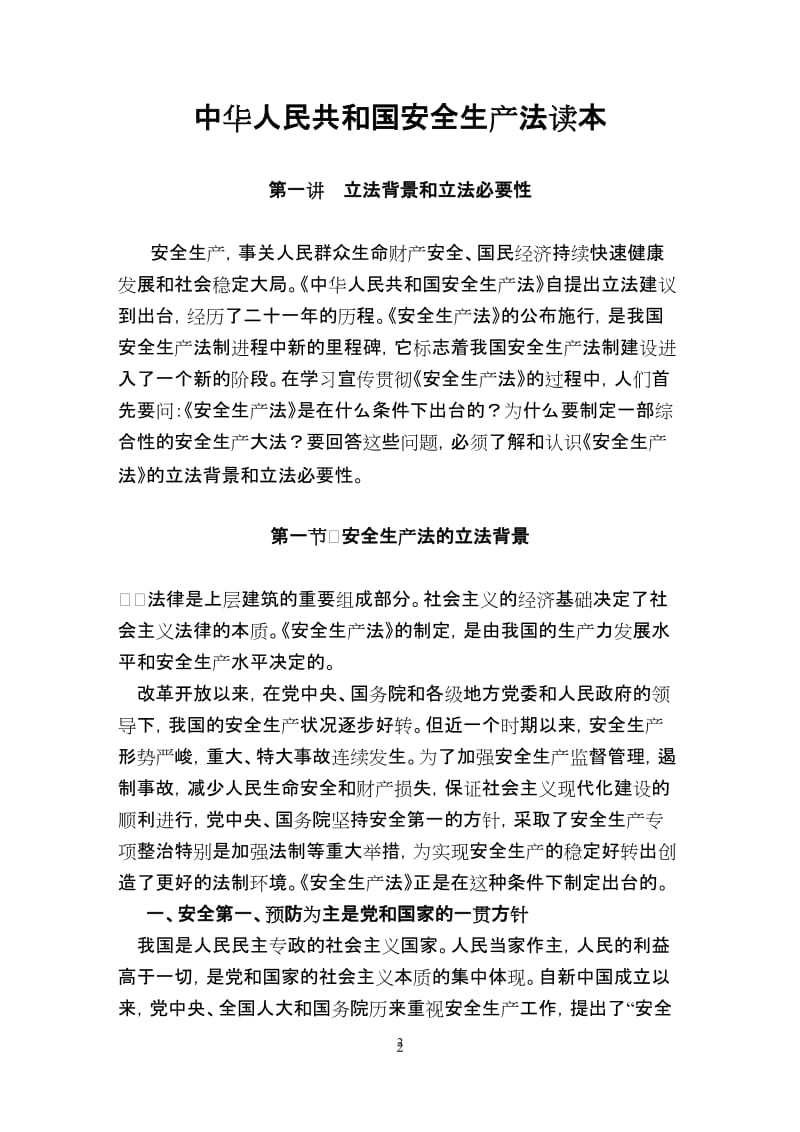 中华人民共和国安全生产法读本.doc_第2页