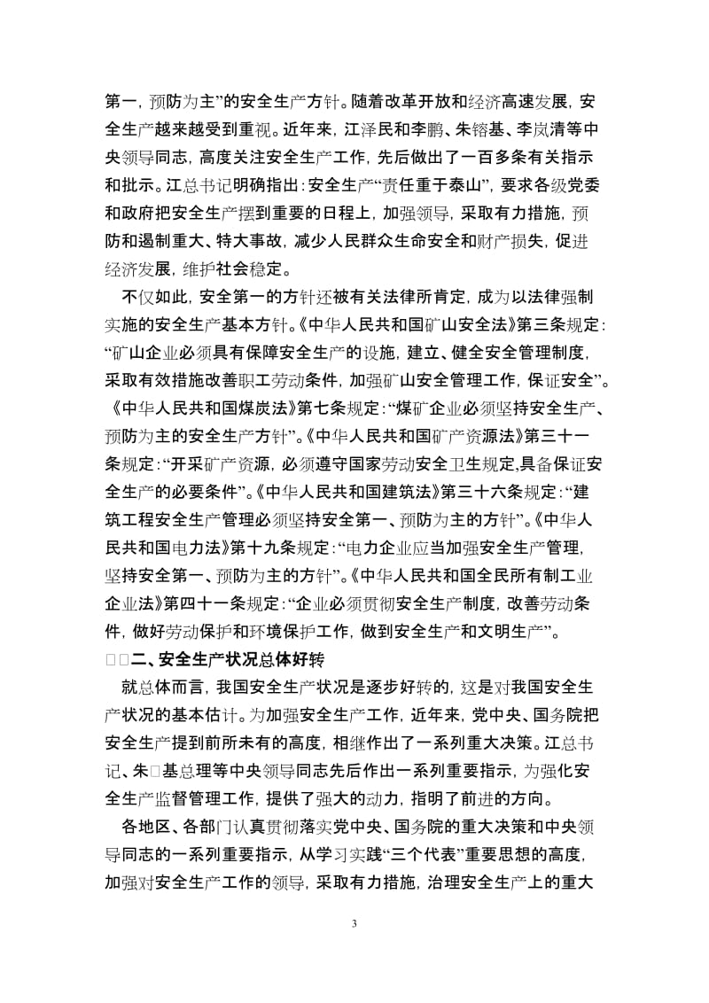 中华人民共和国安全生产法读本.doc_第3页