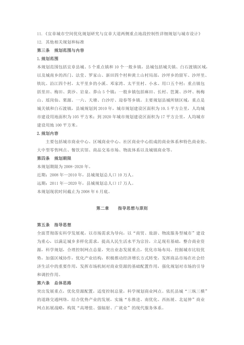 宜章县城市商业网点规划.doc_第2页