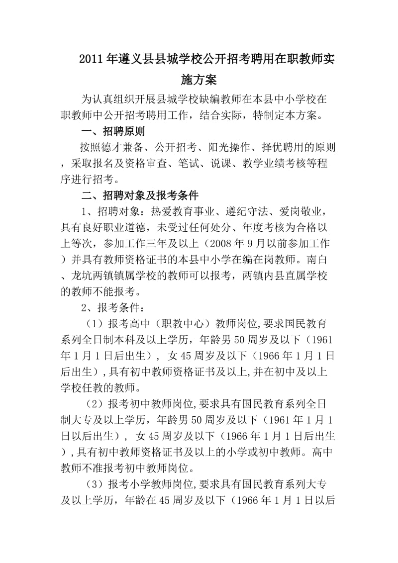 2011年遵义县县城学校公开招考聘用在职教师实施方案.doc_第1页