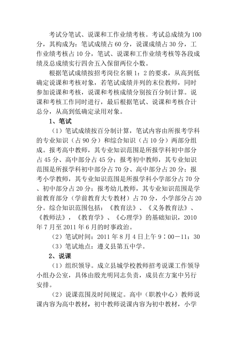 2011年遵义县县城学校公开招考聘用在职教师实施方案.doc_第3页