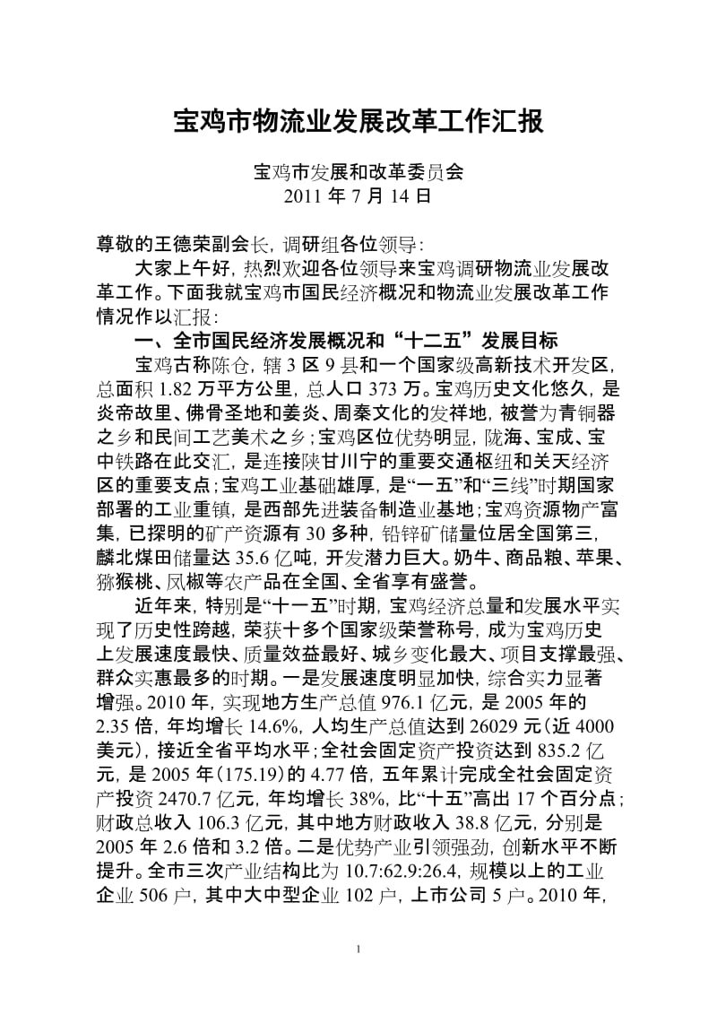 中国交通运输协会物流调研汇报.doc_第1页