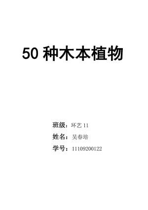 50种木本植物.doc
