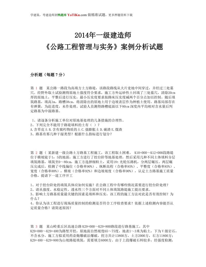 2014年一级建造师《公路工程管理与实务》案例分析试题.doc_第1页