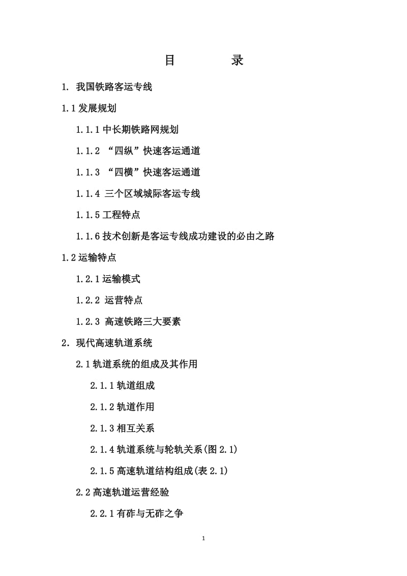 中国客运专线无砟轨道技术.doc_第2页