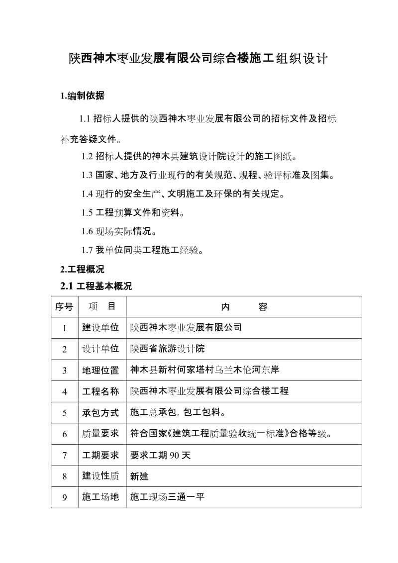 技术部分投标文件1新.doc_第1页