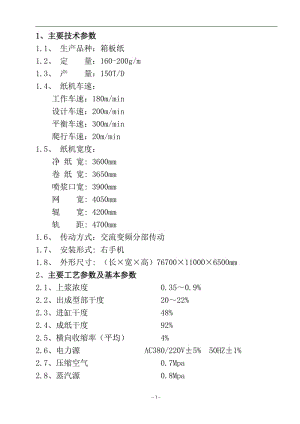 360200纸机技术说明.doc