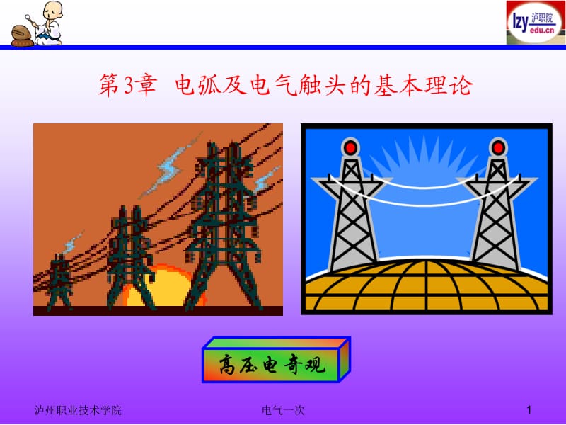 电弧及电气触头的基本理论.ppt_第1页