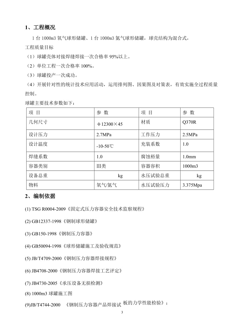 1000m施工技术方案-1.doc_第3页