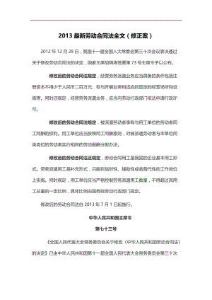 2013劳动合同法全文.doc