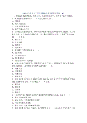 2014年注册安全工程师法律知识押密试题及答案A.doc