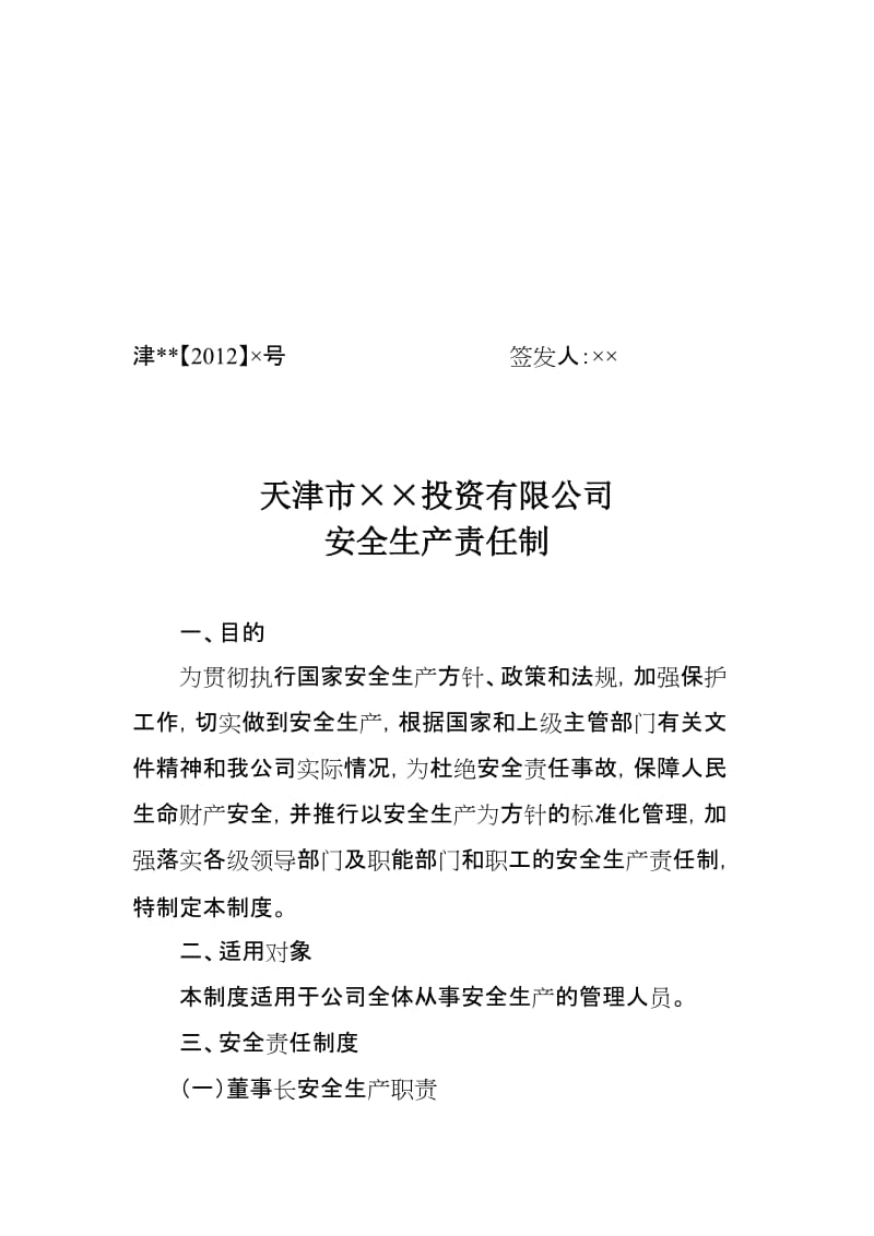天津市××投资有限公司安全生产责任制.doc_第1页