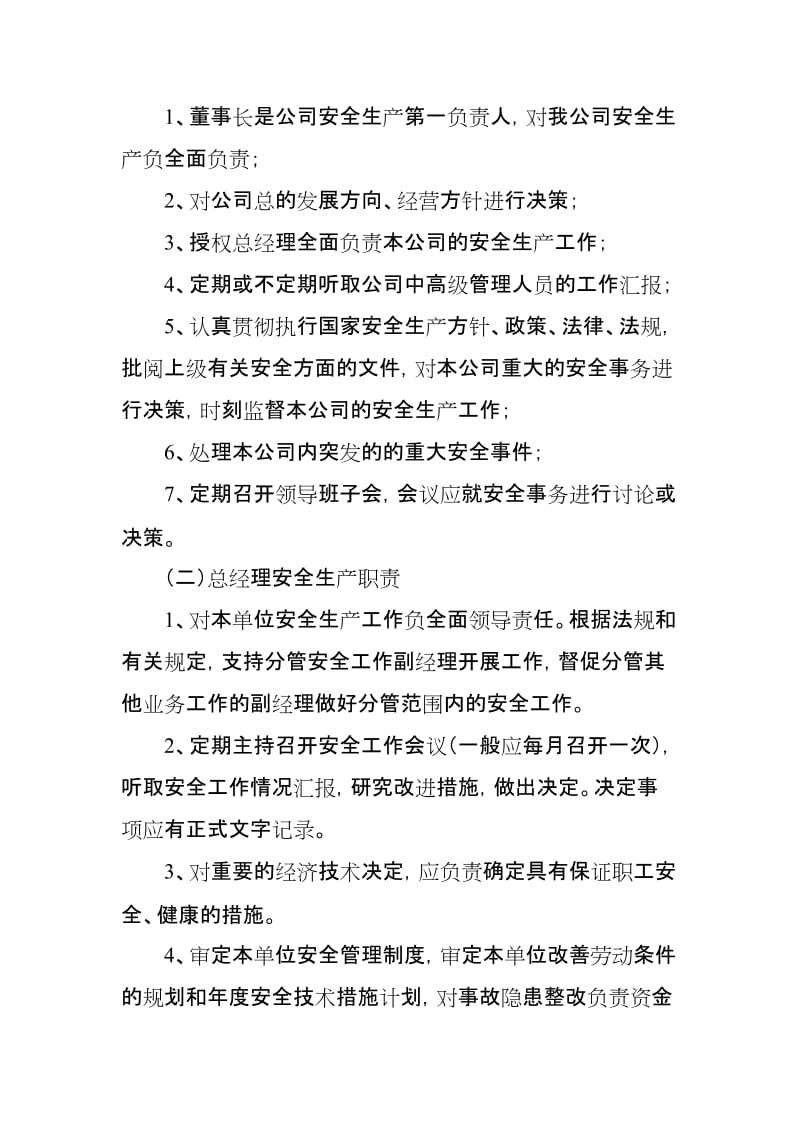 天津市××投资有限公司安全生产责任制.doc_第2页