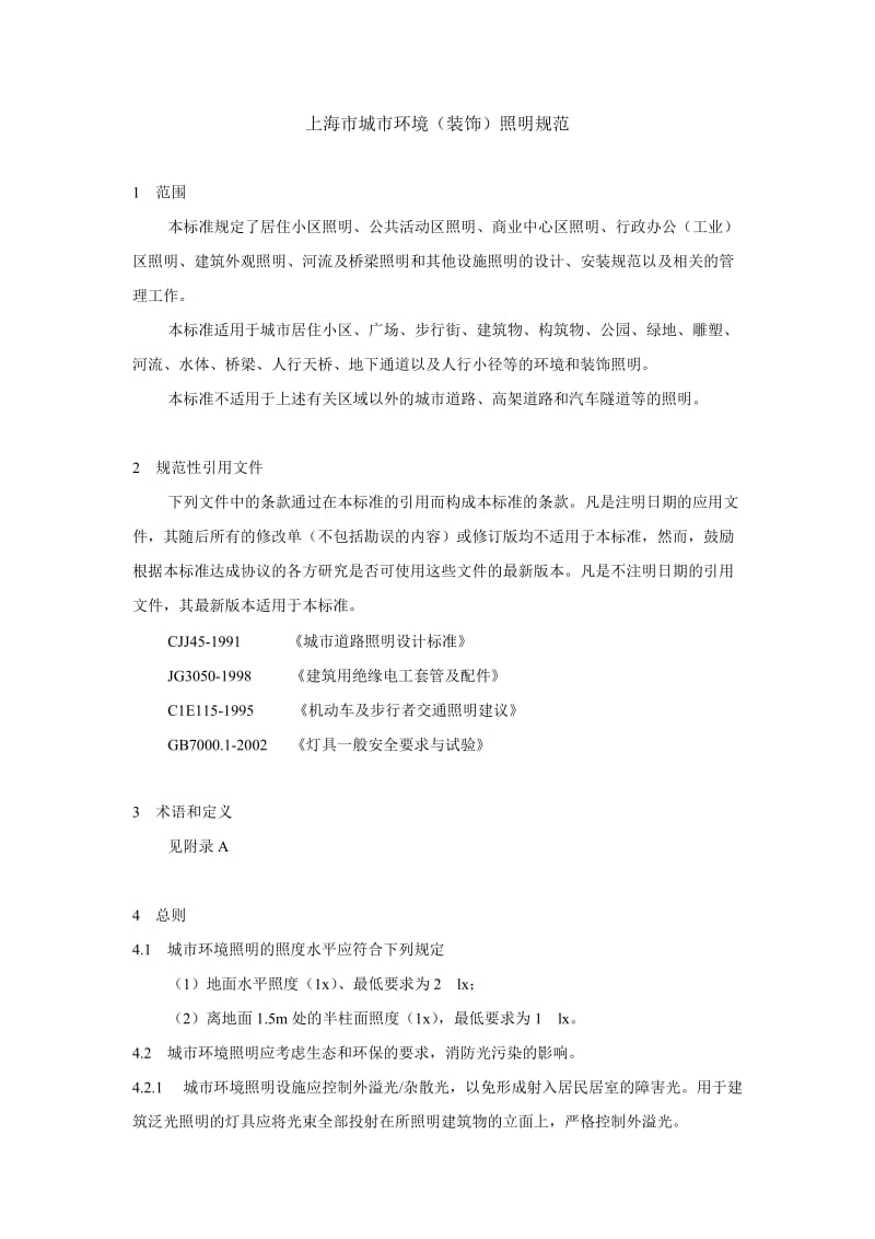 上海市城市环境装饰照明规范.doc_第1页