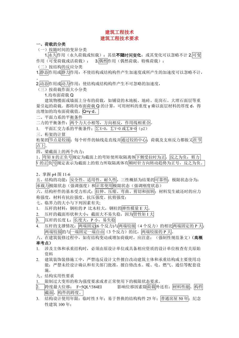 二级建造师建筑实务必过.doc_第1页