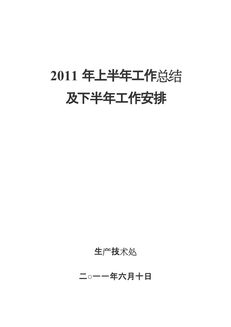 2011年上半年工作总结下半年工作安排.doc_第1页