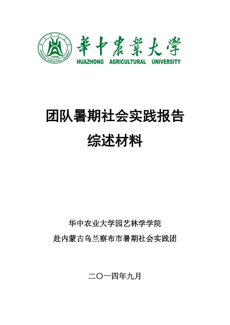 华中农业大学暑期社会实践报告终稿.doc_第1页