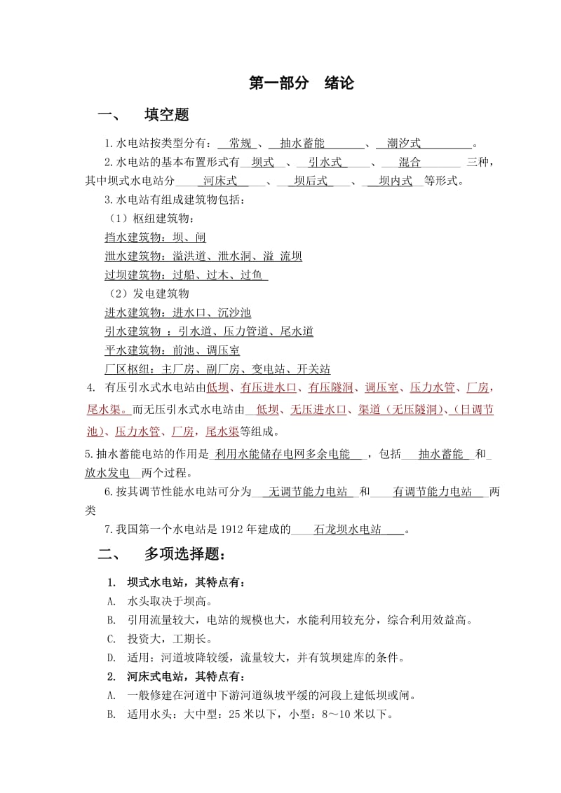 《水电站》综合练习.doc_第1页