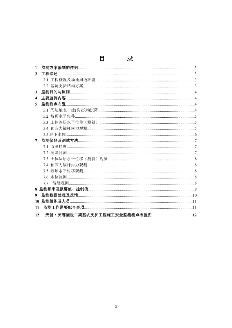 天健芙蓉盛世二期基坑支护工程施工安全监测方案810.doc_第2页