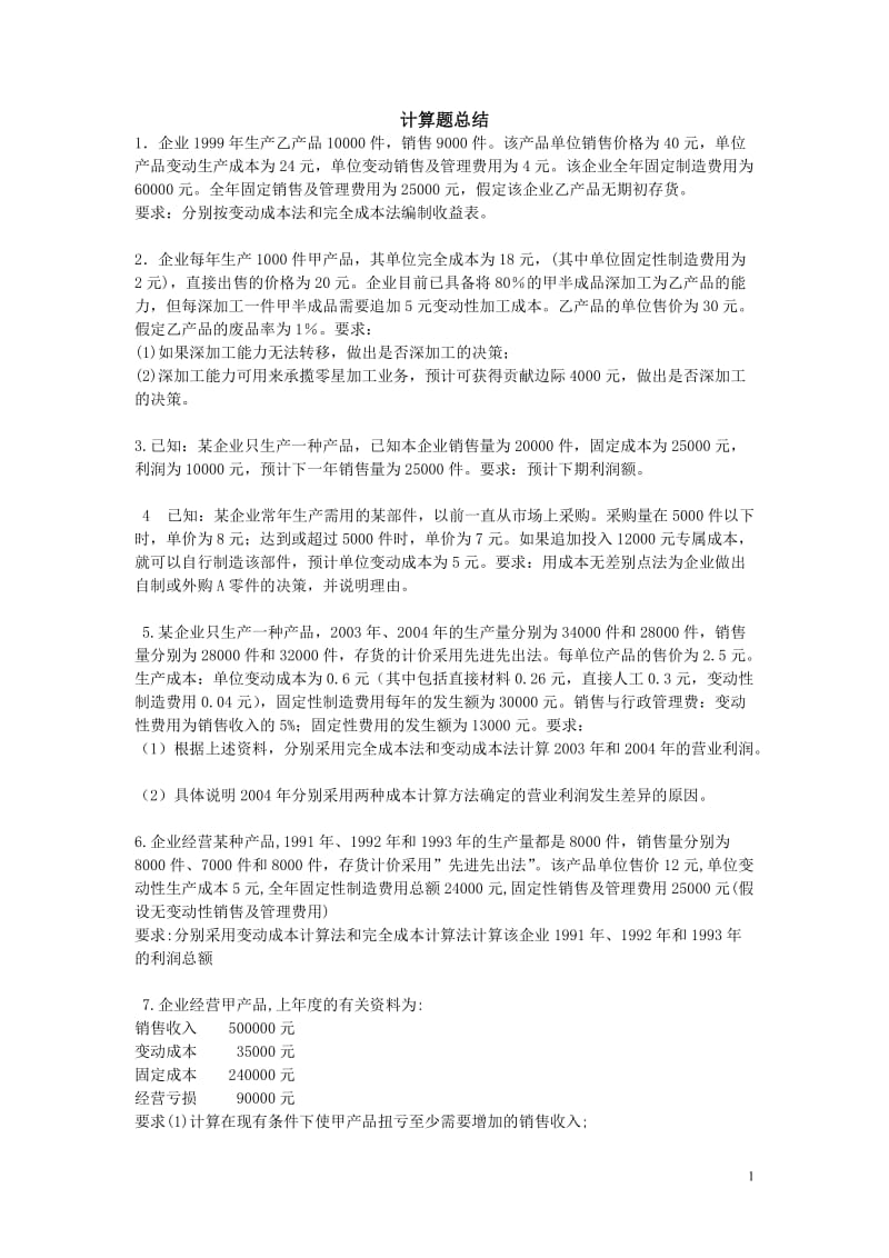 《管理会计》期末计算题练习及答案总结全.doc_第1页