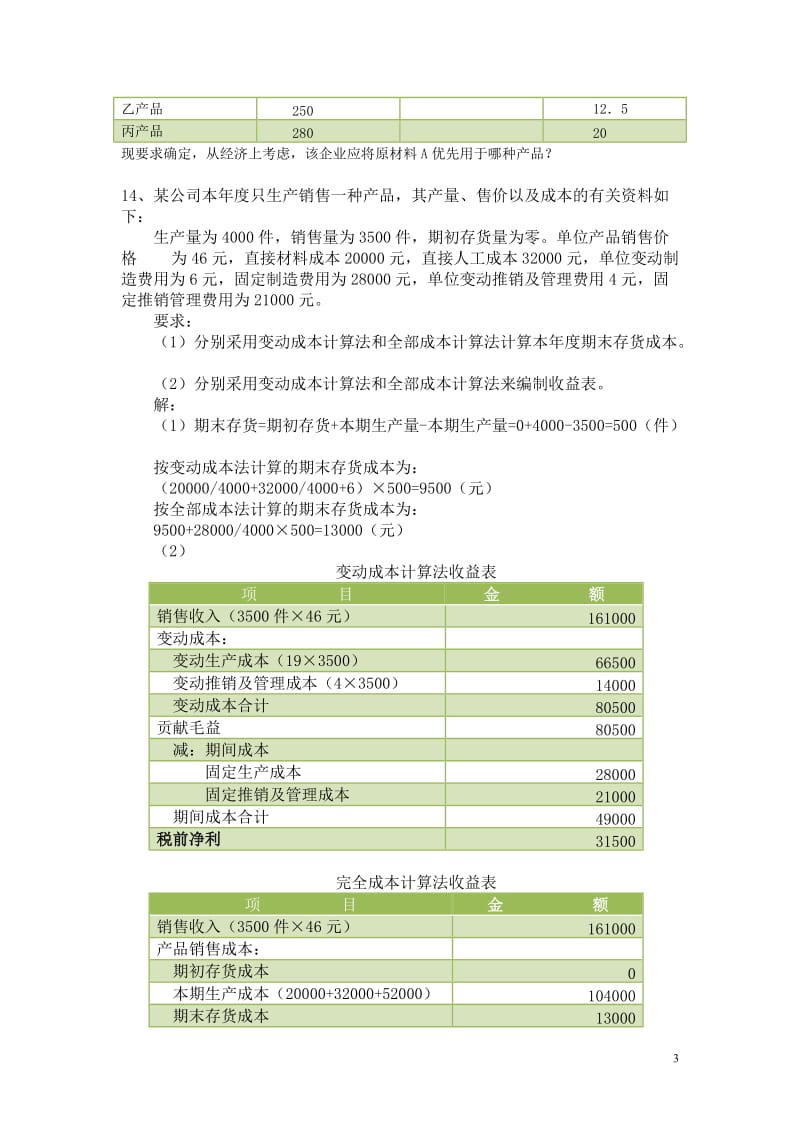 《管理会计》期末计算题练习及答案总结全.doc_第3页