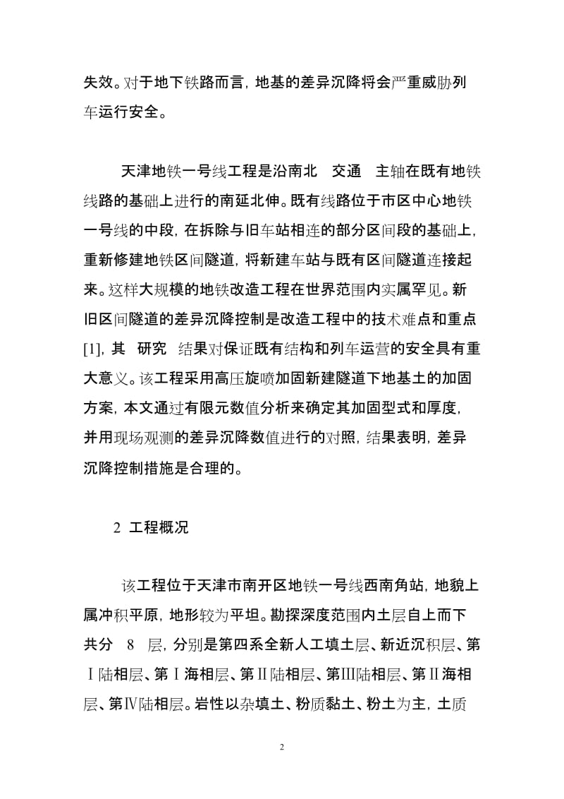 天津地铁既有线改造工程中的控制差异沉降研究.doc_第2页