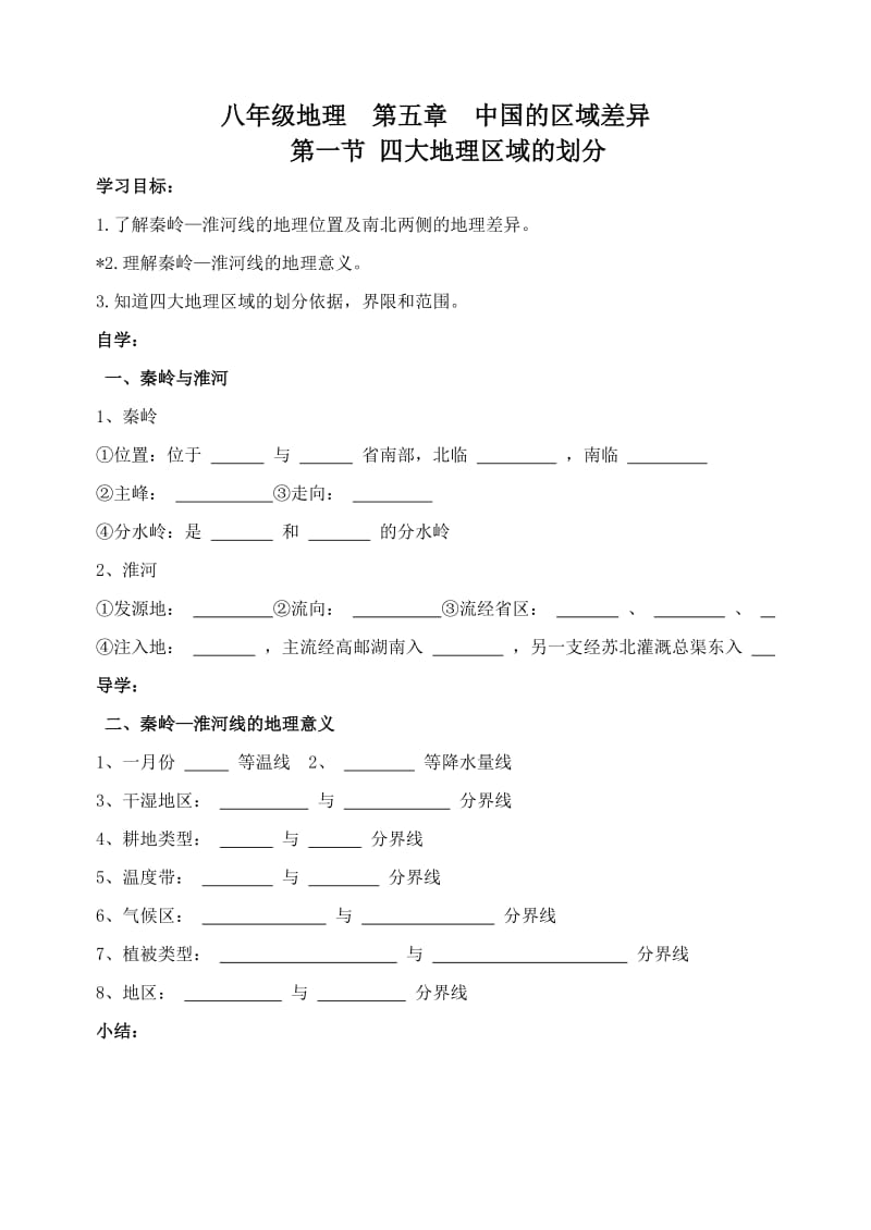 八年级地理第五章中国的区域差异学案.doc_第1页