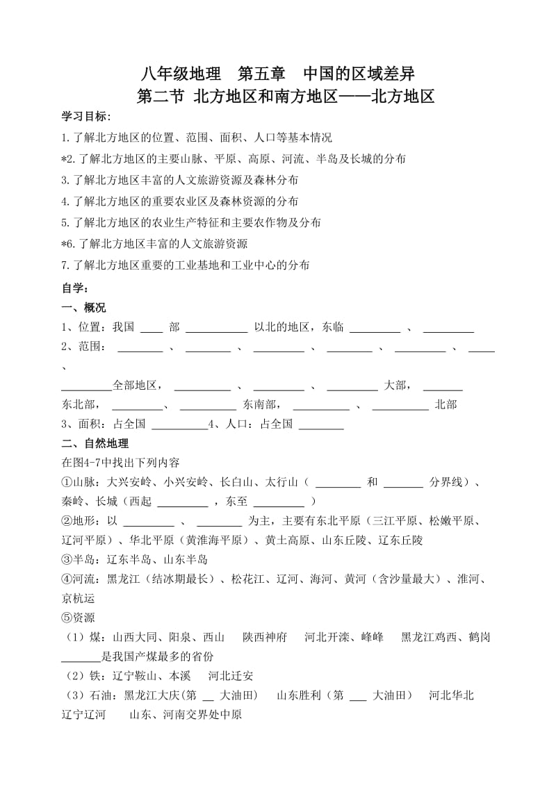 八年级地理第五章中国的区域差异学案.doc_第3页