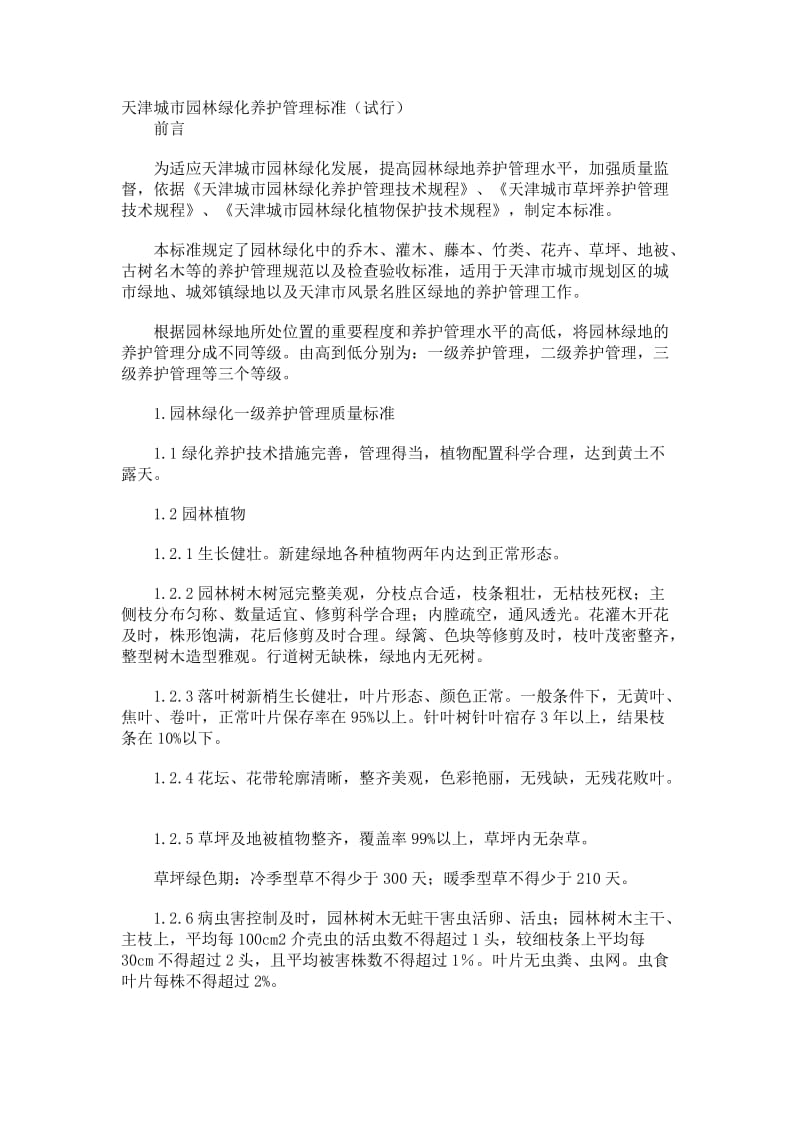 天津城市园林绿化养护管理标准.doc_第1页