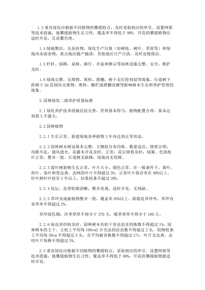 天津城市园林绿化养护管理标准.doc_第2页