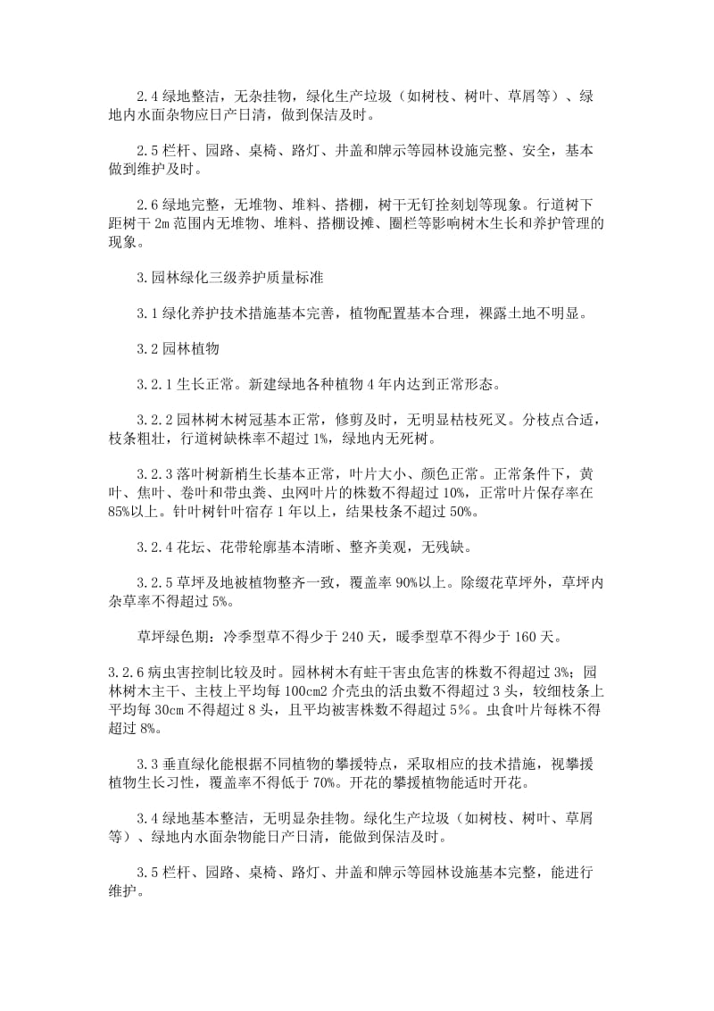 天津城市园林绿化养护管理标准.doc_第3页