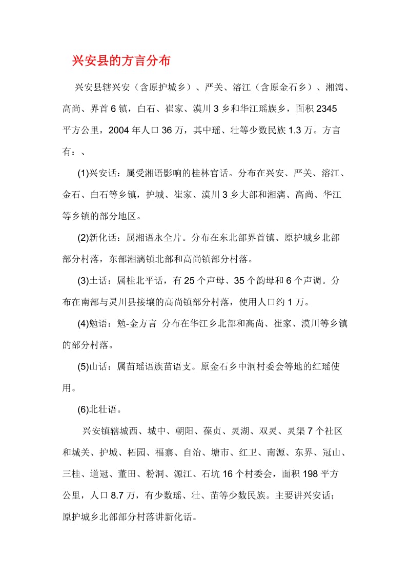 兴安县的方言分布.doc_第1页