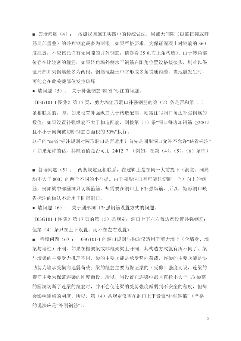 山东大学陈青来答复03G101-1图集的问题.doc_第2页