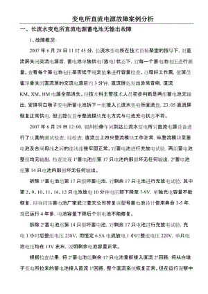 变电所直流电源故障案例分析.doc