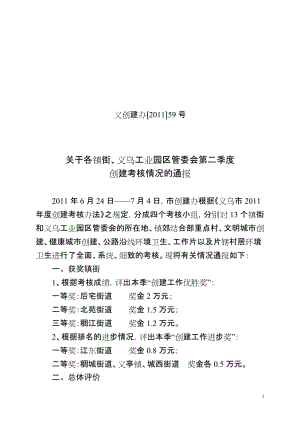 关于各镇街、义乌工业园区管委会二季度创建考核.doc