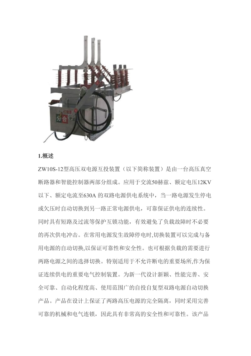 10KV双电源转换装置上海朴田电气有限公司.doc_第1页