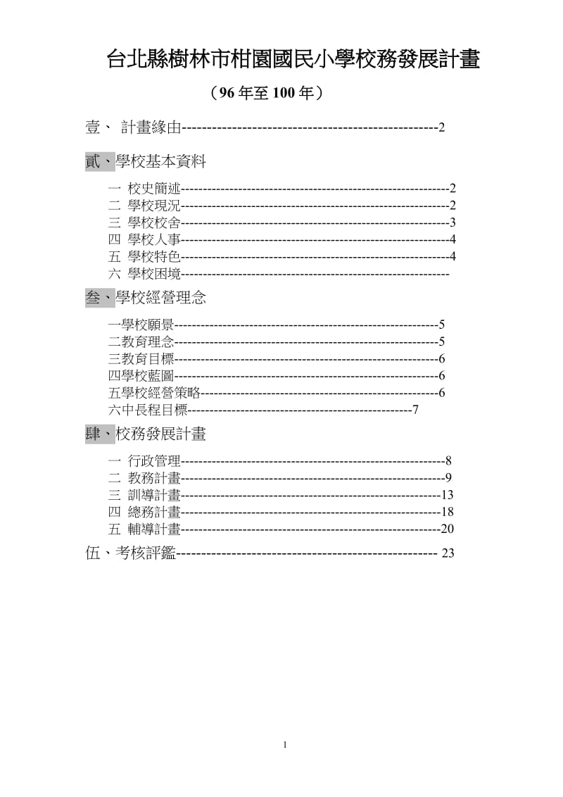 台北县树林市柑园国民小学校务发展计画.doc_第1页