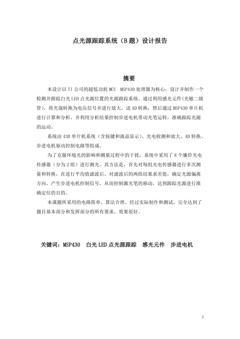 8-点光源跟踪系统报告黄冈师范学院第三组.doc_第2页
