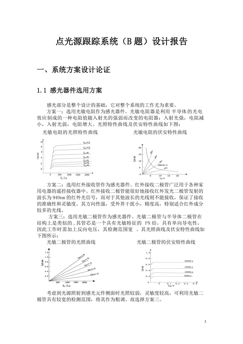 8-点光源跟踪系统报告黄冈师范学院第三组.doc_第3页