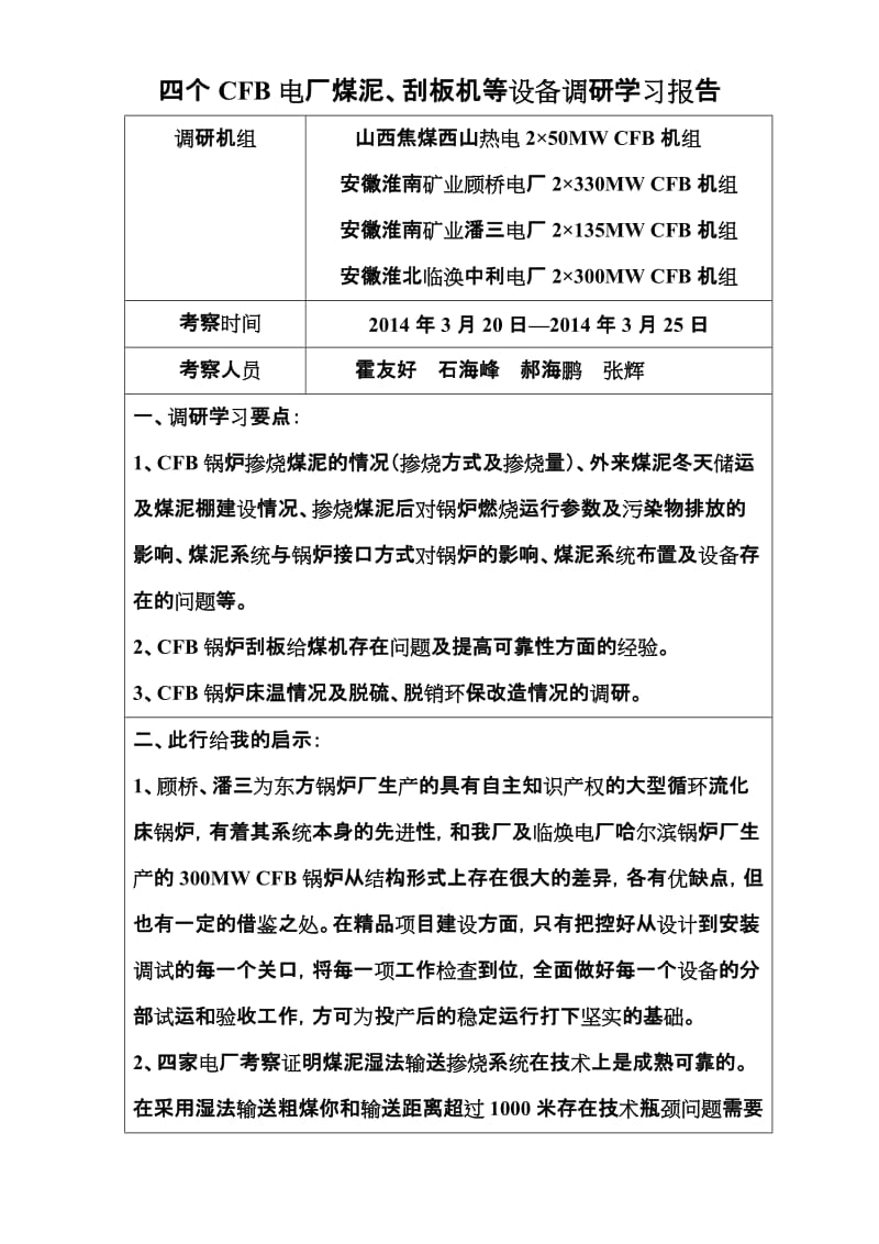 四个CFB电厂煤泥、刮板机等设备调研学习报告.doc_第1页